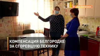 Компенсация белгородке за сгоревшую технику