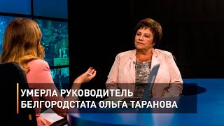 Умерла руководитель Белгородстата Ольга Таранова