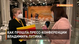Как прошла пресс-конференции Владимира Путина
