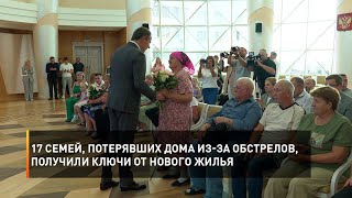 17 семей, потерявших дома из-за обстрелов, получили ключи от нового жилья