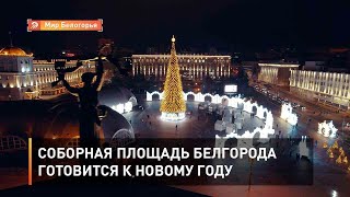 Соборная площадь Белгорода готовится к Новому году