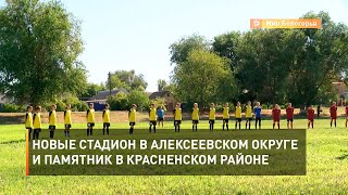 Новые стадион в Алексеевском округе и памятник в Красненском районе 