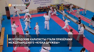 Белгородские каратисты стали призёрами международного «Кубка дружбы»