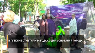 В Губкине отметили 84 года со дня основания города