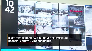 В Белгороде прошла плановая техническая проверка системы оповещения