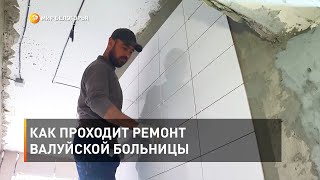 Как проходит ремонт Валуйской больницы 