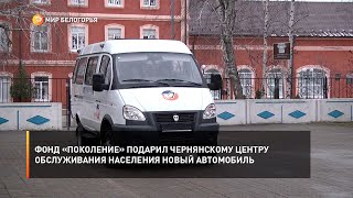 Фонд «Поколение» подарил чернянскому Центру обслуживания населения новый автомобиль