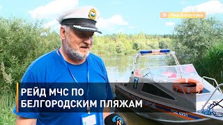 Рейд МЧС по белгородским пляжам 