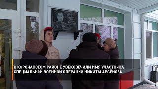 В Корочанском районе увековечили имя участника специальной военной операции Никиты Арсёнова