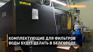 Комплектующие для фильтров воды будут делать в Белгороде 