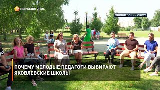 Почему молодые педагоги выбирают яковлевские школы