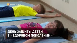 День защиты детей в «Здоровом поколении»