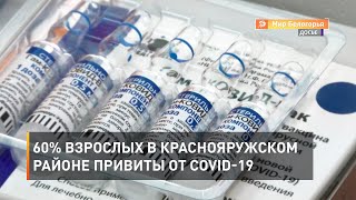 60% взрослых в Краснояружском районе привиты от COVID-19 