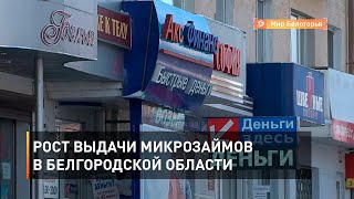 Рост выдачи микрозаймов в Белгородской области