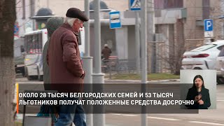 Около 28 тысяч белгородских семей и 53 тысяч льготников получат положенные средства досрочно