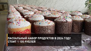 Пасхальный набор продуктов в 2024 году стоит 1 105 рублей