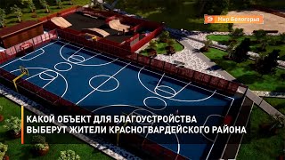 Какой объект для благоустройства выберут жители Красногвардейского района