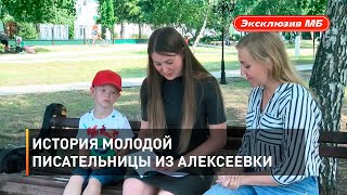 История молодой писательницы из Алексеевки