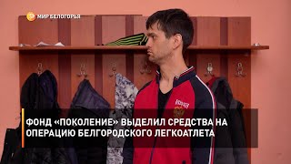 Фонд «Поколение» выделил средства на операцию белгородского легкоатлета