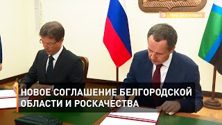 Новое соглашение Белгородской области и Роскачества