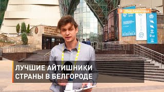Лучшие айтишники страны в Белгороде