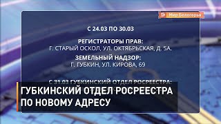 Губкинский отдел Росреестра по новому адресу