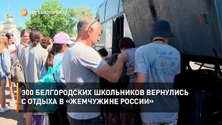 300 белгородских школьников вернулись с отдыха в «Жемчужине России»
