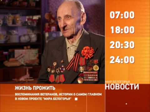 Смотрите на «Мире Белогорья» сегодня, 11 сентября
