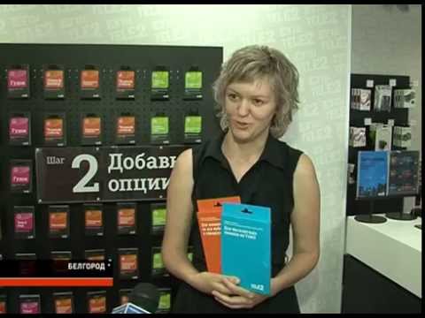 Tele2 отметила 10 лет присутствия в Белгородской области