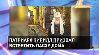 Патриарх Кирилл призвал встретить Пасху дома