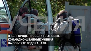В Белгороде провели плановые командно-штабные учения на объекте водоканала