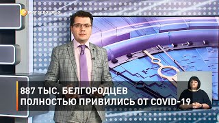 887 тыс. белгородцев полностью привились от COVID-19