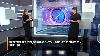Жителям Белгородской области – о психологической помощи