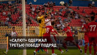 «Салют» одержал третью победу подряд