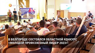 В Белгороде состоялся областной конкурс «Молодой профсоюзный лидер 2023»