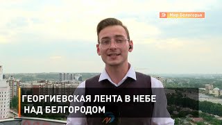 Георгиевская лента в небе над Белгородом