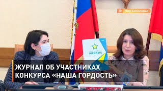 Журнал об участниках конкурса «Наша гордость»