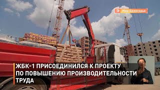 ЖБК-1 присоединился к проекту по повышению производительности труда