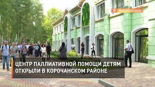 Центр паллиативной помощи детям открыли в Корочанском районе