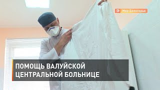 Помощь Валуйской центральной больнице