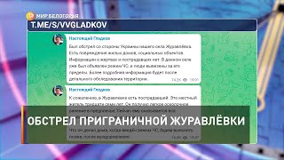 Обстрел приграничной Журавлёвки
