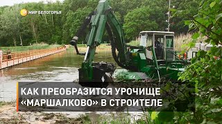 Как преобразится урочище «Маршалково» в Строителе 