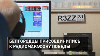 Белгородцы присоединились к радиомарафону Победы