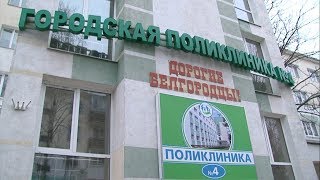 Поликлиника №4 Белгорода станет «бережливой»