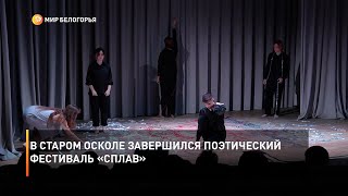В Старом Осколе завершился поэтический фестиваль «Сплав»