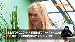 Белгородский педагог — лучшая во всероссийском конкурсе