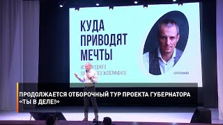 Продолжается отборочный тур проекта губернатора «Ты в ДЕЛЕ!»