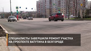 Специалисты завершили ремонт участка на проспекте Ватутина в Белгороде