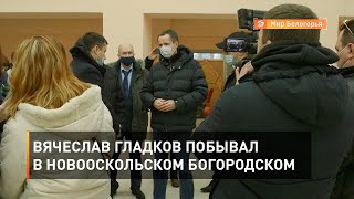 Вячеслав Гладков побывал в новооскольском Богородском 