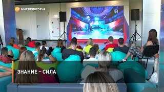 Знание – сила
